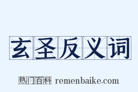 玄圣反义词是什么意思的图片